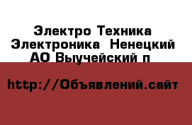 Электро-Техника Электроника. Ненецкий АО,Выучейский п.